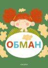 Обман