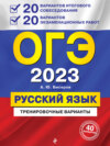 ОГЭ-2023. Русский язык. 20 вариантов итогового собеседования + 20 вариантов экзаменационных работ