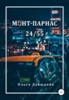 Монт-Парнас 24/55