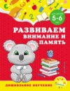 Развиваем внимание и память. Для детей 5–6 лет