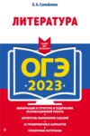 ОГЭ-2023. Литература