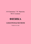 Физика. Электромагнетизм