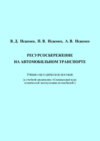 Ресурсосбережение на автомобильном транспорте