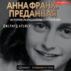 Анна Франк. Преданная