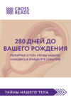 Саммари книги «280 дней до вашего рождения. Репортаж о том, что вы забыли, находясь в эпицентре событий»