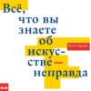 Всё, что вы знаете об искусстве – неправда