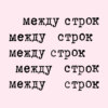 «Как андерсовской армии солдат…» Натальи Горбаневской