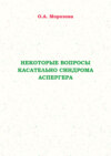 Некоторые вопросы касательно синдрома Аспергера