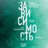 Зависимость. Тревожные признаки алкоголизма, причины, помощь в преодолении