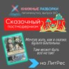 Выпуск 60. Пятиминутка на сказочный постмодернизм «Все не так» Любови Мельниковой