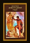 Мифшутки Древней Греции. Сатирический пересказ античных преданий