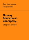 Полечу белокрыло навстречу… Сборник стихов