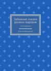 Забавные сказки разных народов. Стихотворения