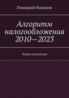 Алгоритм налогообложения 2010—2023. Новая концепция