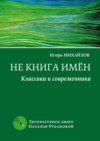 Не книга имён. Классики и современники