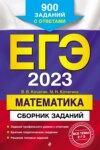 ЕГЭ-2023. Математика. Сборник заданий. 900 заданий с ответами