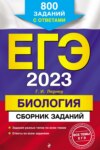 ЕГЭ-2023. Биология. Сборник заданий. 800 заданий с ответами