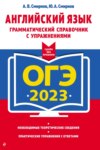 ОГЭ 2023. Английский язык. Грамматический справочник с упражнениями