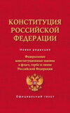 Конституция Российской Федерации. Федеральные конституционные законы о флаге, гербе и гимне Российской Федерации