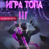 Игра топа. Революция