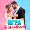 Игра в ненависть