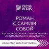 Саммари книги «Роман с самим собой. Как уравновесить внутренние ян и инь и не отвлекаться на всякую хрень»