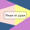 Пиши от души