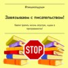 Завязываем с писательством! Хватит тратить жизнь впустую, идем в программисты!