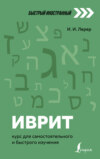 Иврит. Курс для самостоятельного и быстрого изучения