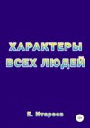 Характеры всех людей