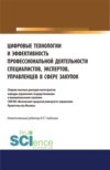 Цифровые технологии и эффективность профессиональной деятельности специалистов, экспертов, управленцев в сфере закупок. (Аспирантура, Бакалавриат, Магистратура). Сборник статей.