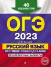 ОГЭ-2023. Русский язык. Итоговое собеседование. Тренировочные варианты. 40 вариантов