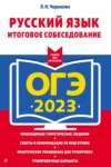 ОГЭ-2023. Русский язык. Итоговое собеседование