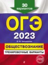 ОГЭ-2023. Обществознание. Тренировочные варианты. 30 вариантов