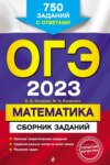 ОГЭ-2023. Математика. Сборник заданий. 750 заданий с ответами