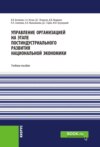 Управление организацией на этапе постиндустриального развития национальной экономики. (Аспирантура, Бакалавриат, Специалитет). Учебное пособие.