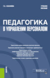 Педагогика в управлении персоналом. (Бакалавриат). Учебное пособие.