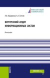 Внутренний аудит информационных систем. (Аспирантура, Бакалавриат, Магистратура). Монография.