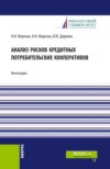 Анализ рисков кредитных потребительских кооперативов. (Аспирантура, Бакалавриат, Магистратура). Монография.