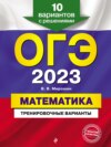 ОГЭ-2023. Математика. Тренировочные варианты. 10 вариантов с решениями