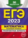 ЕГЭ-2023. Математика. Базовый уровень.Тренировочные варианты. 30 вариантов