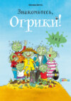 Знакомьтесь, Огрики! Сборник историй