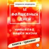 12 Волшебных дней. Новый год вашей жизни