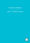 Алекс – ученик чародея