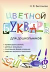 ЦВЕТНОЙ БУКВАРЬ