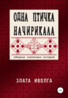 Одна птичка начирикала