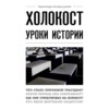 Холокост. Уроки истории