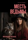 Месть ведьмы. Мистические рассказы