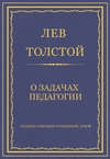 Полное собрание сочинений. Том 8. Педагогические статьи 1860–1863 гг. О задачах педагогии