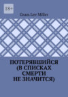 Потерявшийся (в списках смерти не значится)